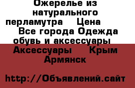 Ожерелье из натурального перламутра. › Цена ­ 5 000 - Все города Одежда, обувь и аксессуары » Аксессуары   . Крым,Армянск